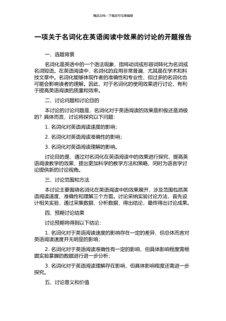 一项关于名词化在英语阅读中效果的研究的开题报告