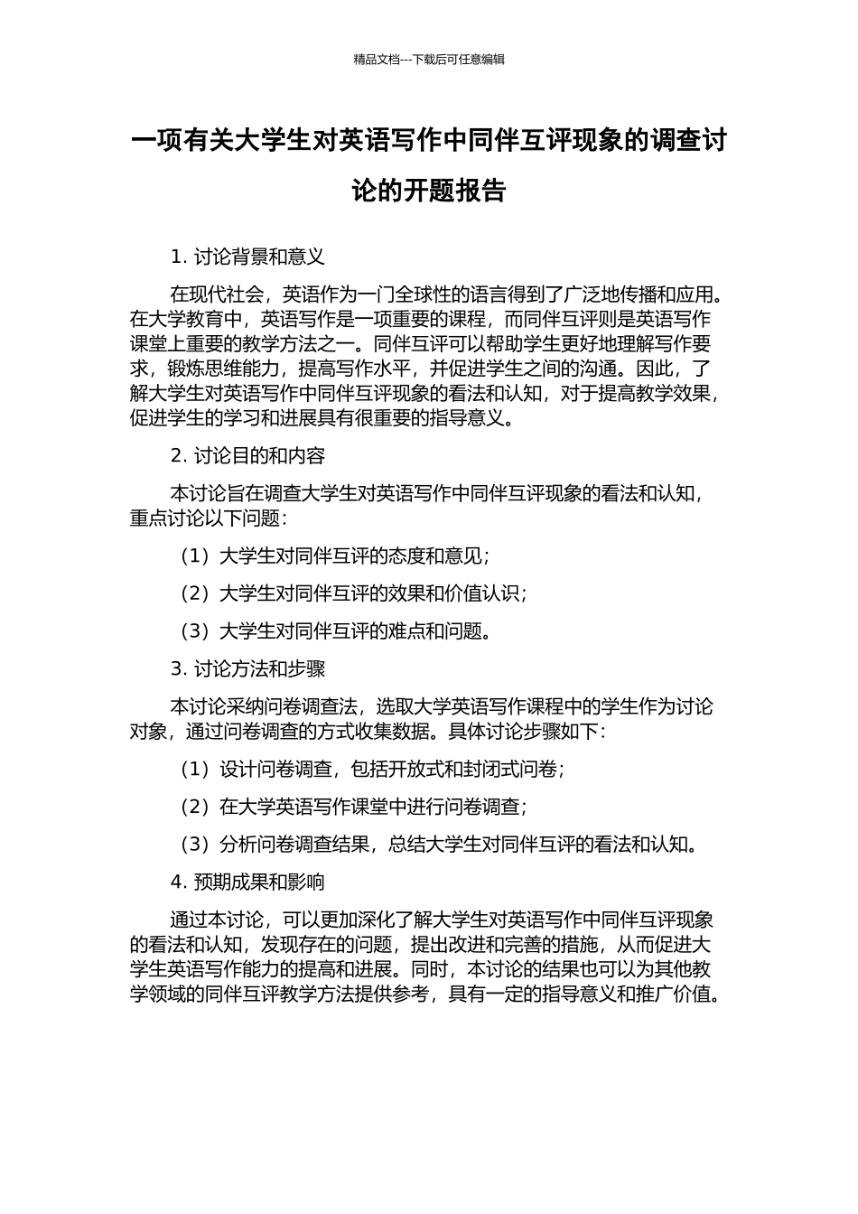 一项有关大学生对英语写作中同伴互评现象的调查研究的开题报告_第1页