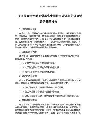 一项有关大学生对英语写作中同伴互评现象的调查研究的开题报告