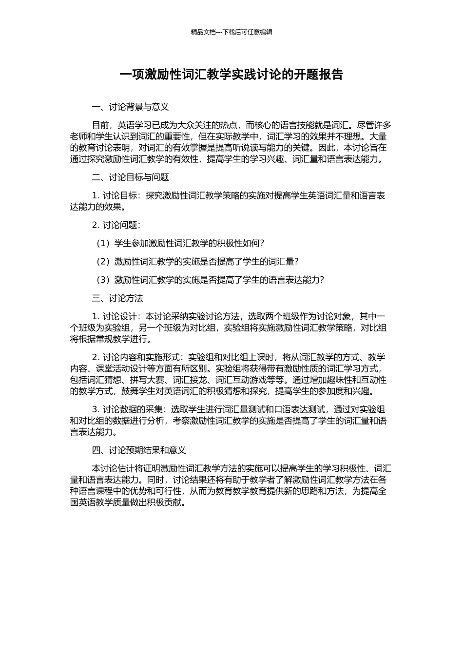 一项激励性词汇教学实践研究的开题报告_第1页