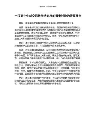 一项高中生对交际教学法态度的调查研究的开题报告