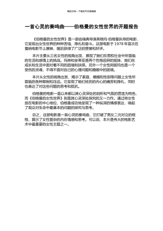一首心灵的奏鸣曲——伯格曼的女性世界的开题报告