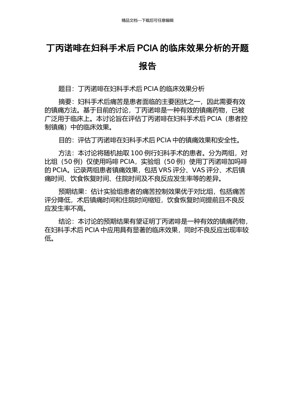 丁丙诺啡在妇科手术后PCIA的临床效果分析的开题报告_第1页