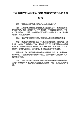 丁丙诺啡在妇科手术后PCIA的临床效果分析的开题报告