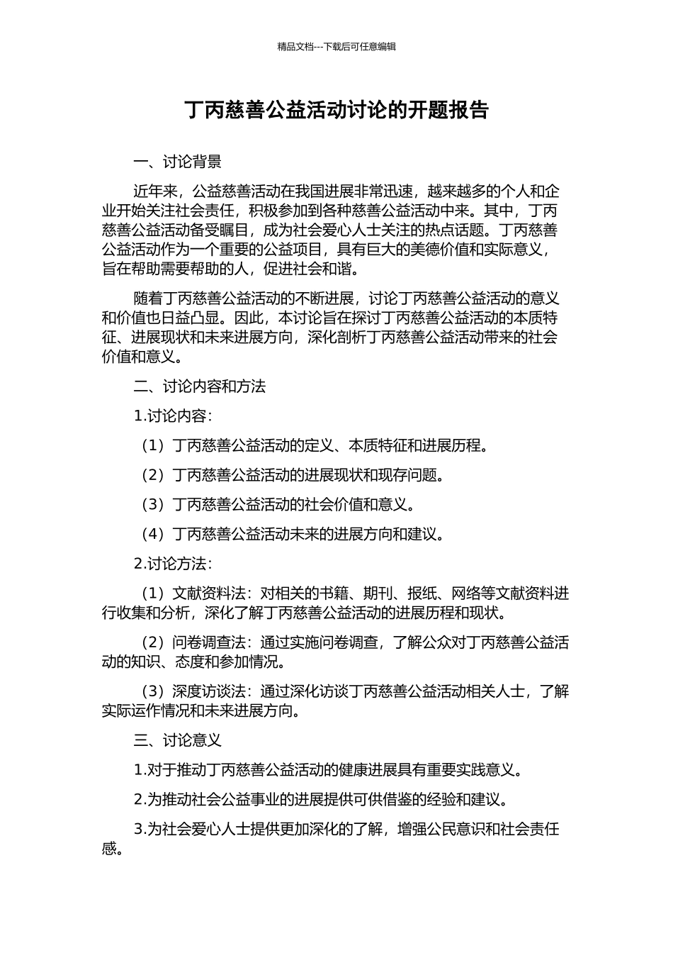 丁丙慈善公益活动研究的开题报告_第1页