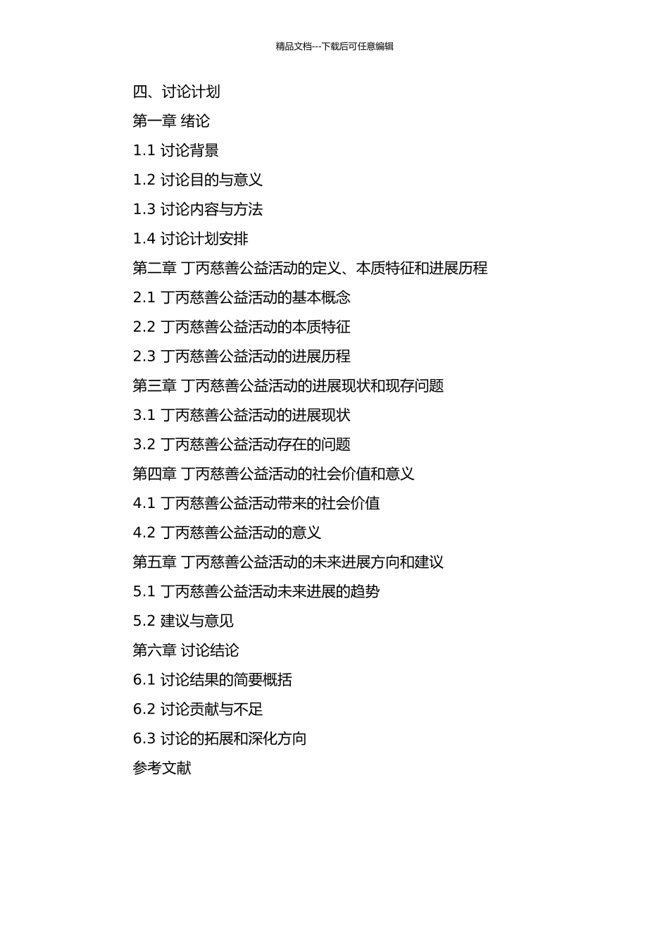 丁丙慈善公益活动研究的开题报告_第2页