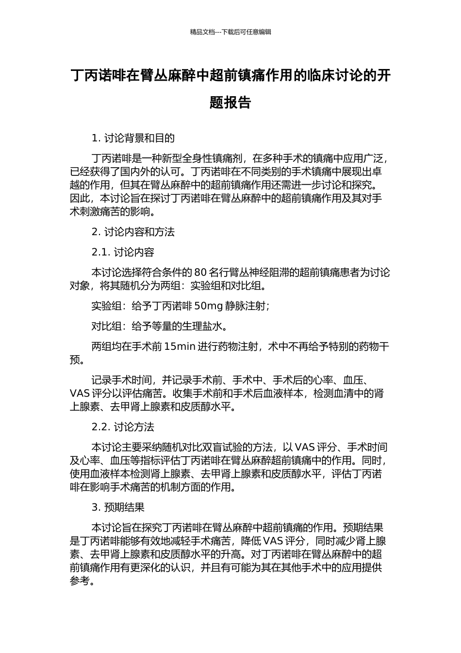丁丙诺啡在臂丛麻醉中超前镇痛作用的临床研究的开题报告_第1页
