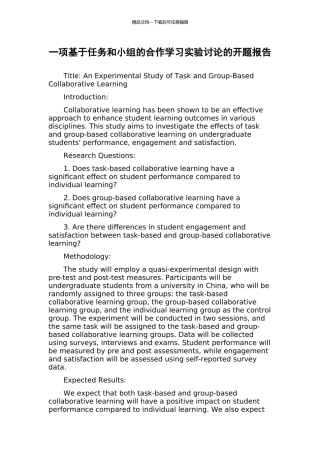 一项基于任务和小组的合作学习实验研究的开题报告