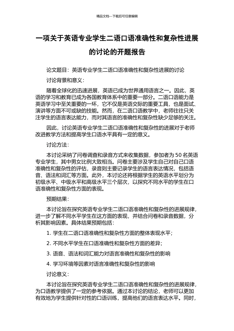 一项关于英语专业学生二语口语准确性和复杂性发展的研究的开题报告_第1页