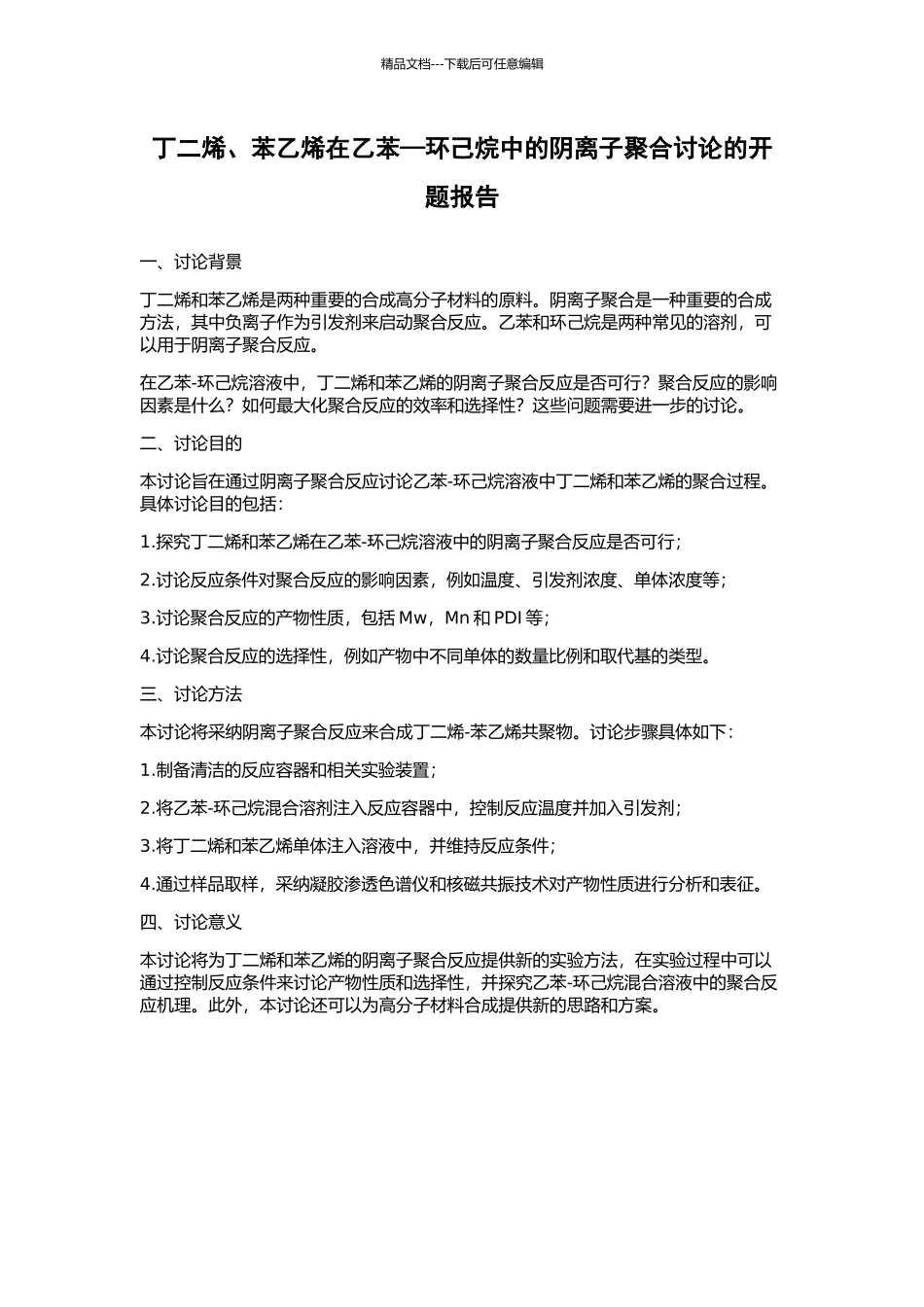 丁二烯、苯乙烯在乙苯—环己烷中的阴离子聚合研究的开题报告_第1页