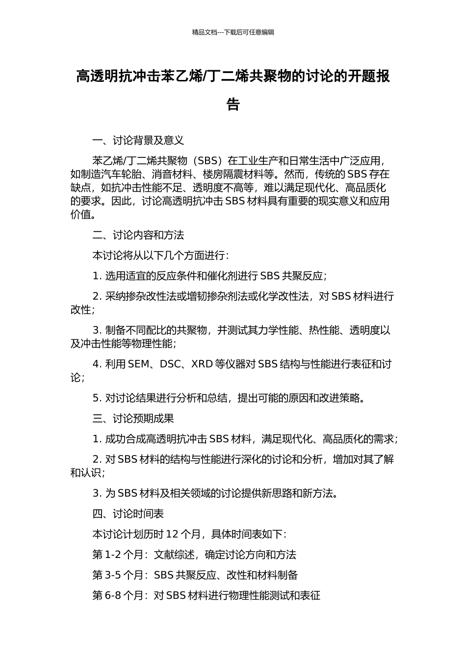 丁二烯共聚物的研究的开题报告_第1页