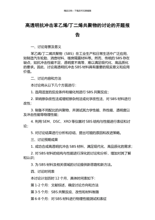 丁二烯共聚物的研究的开题报告
