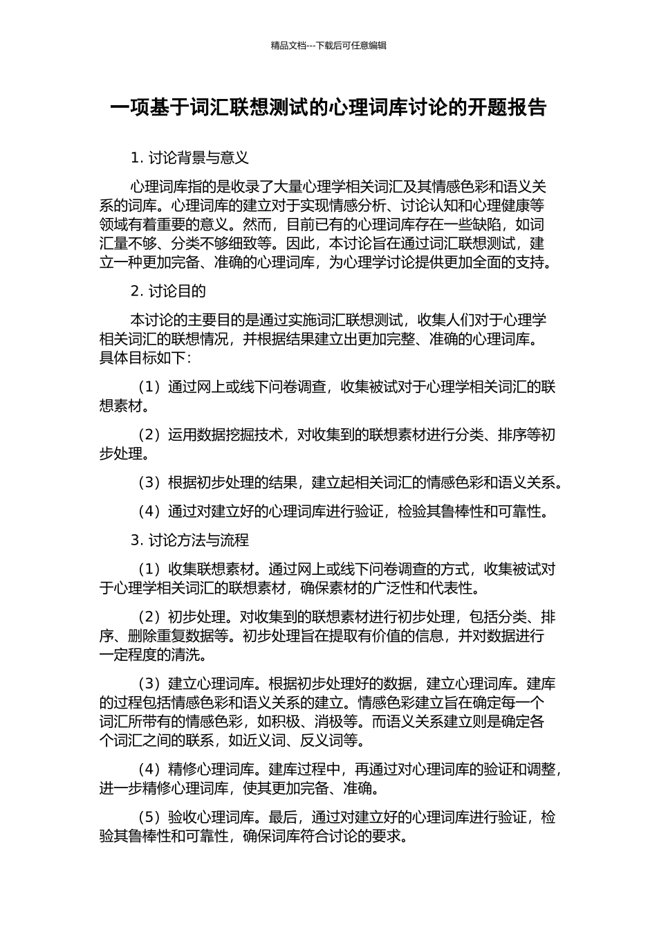 一项基于词汇联想测试的心理词库研究的开题报告_第1页
