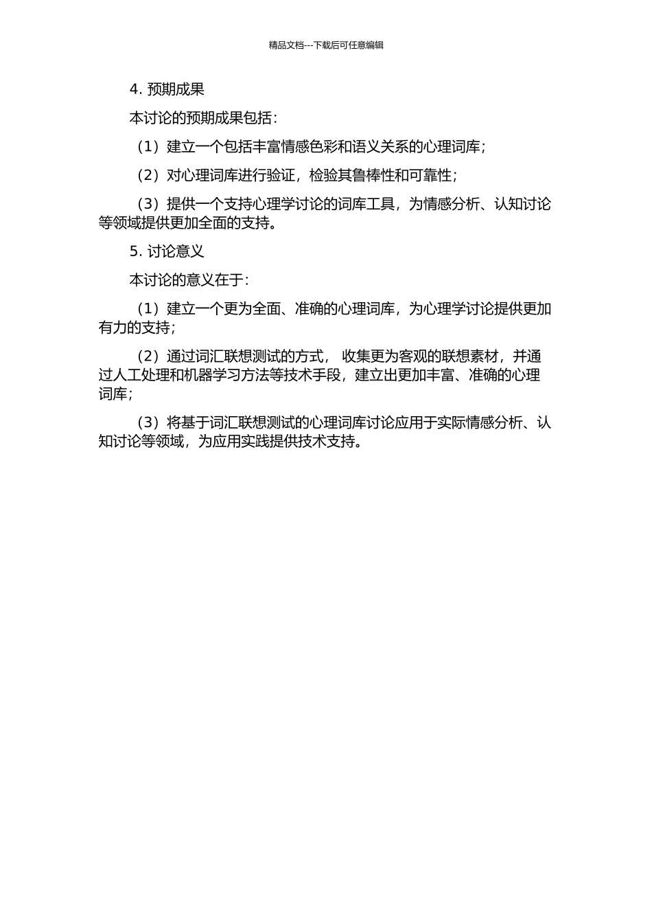 一项基于词汇联想测试的心理词库研究的开题报告_第2页