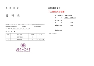 丁二烯卧式冷凝器课程设计