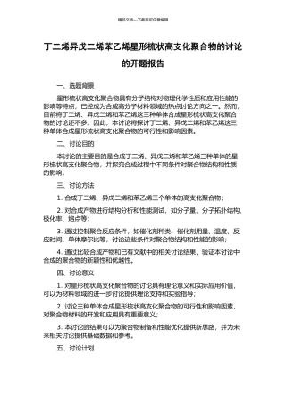 丁二烯异戊二烯苯乙烯星形梳状高支化聚合物的研究的开题报告