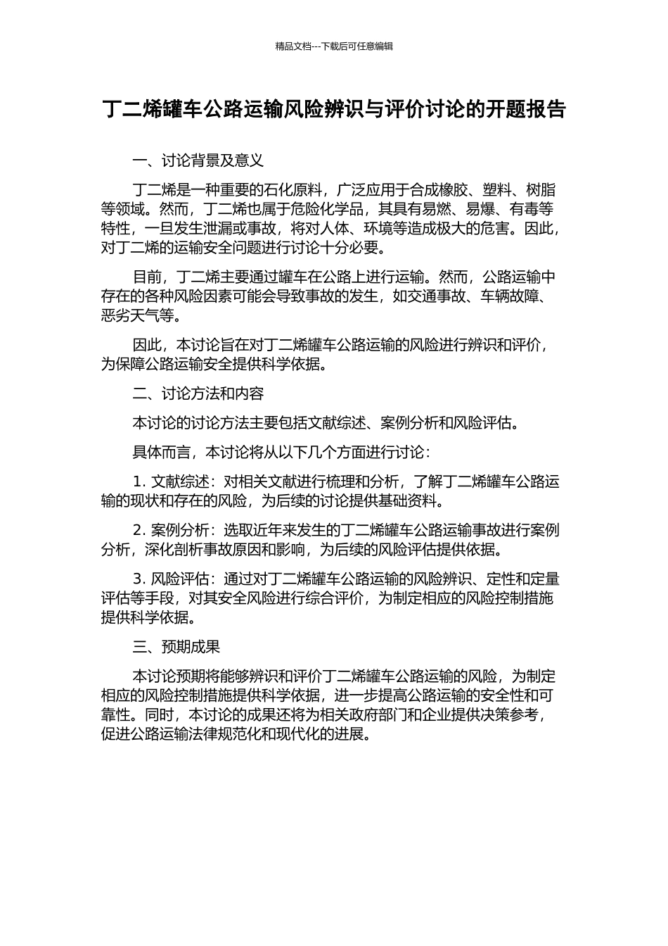 丁二烯罐车公路运输风险辨识与评价研究的开题报告_第1页