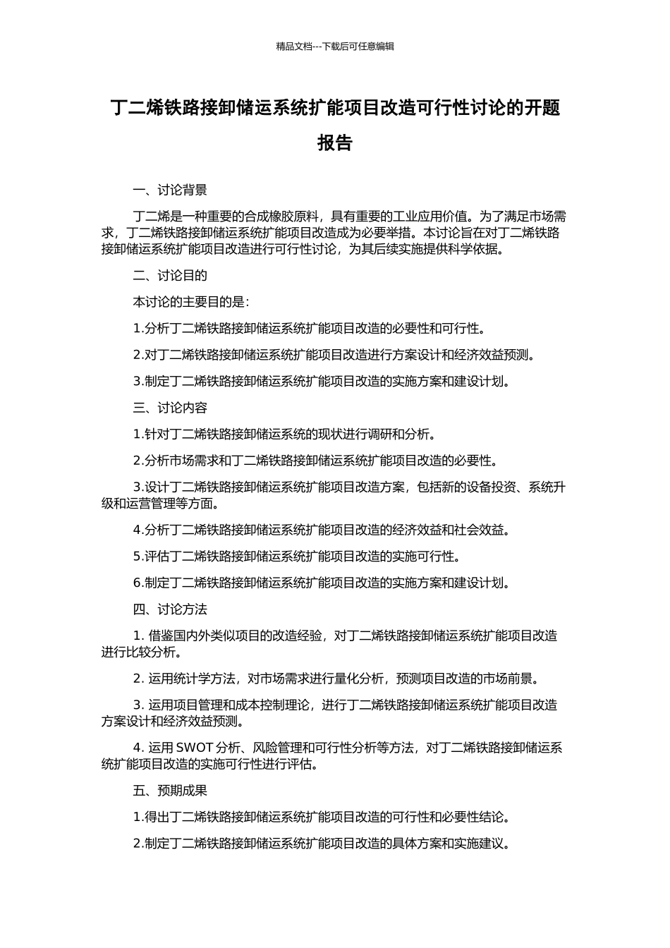 丁二烯铁路接卸储运系统扩能项目改造可行性研究的开题报告_第1页