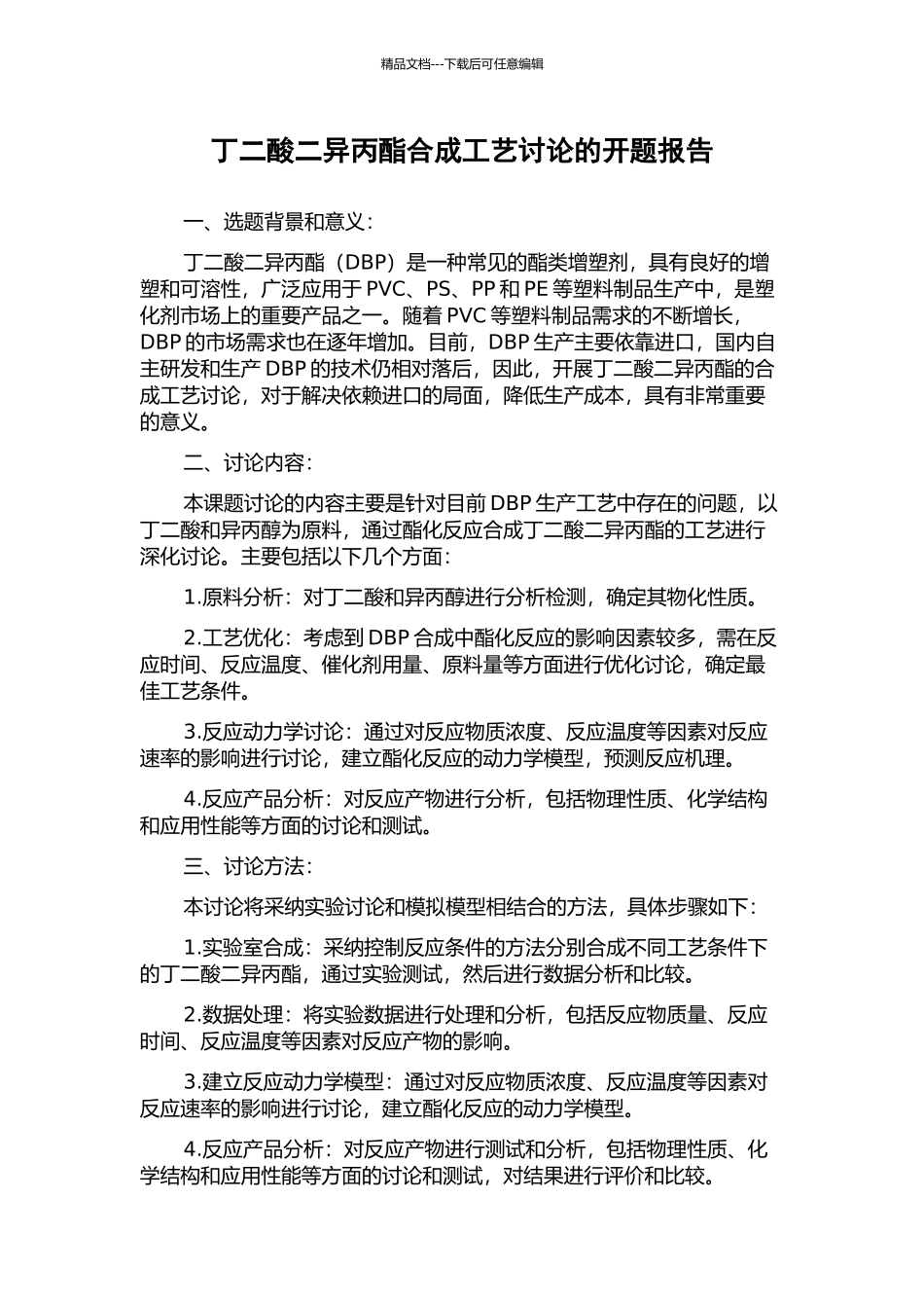 丁二酸二异丙酯合成工艺研究的开题报告_第1页