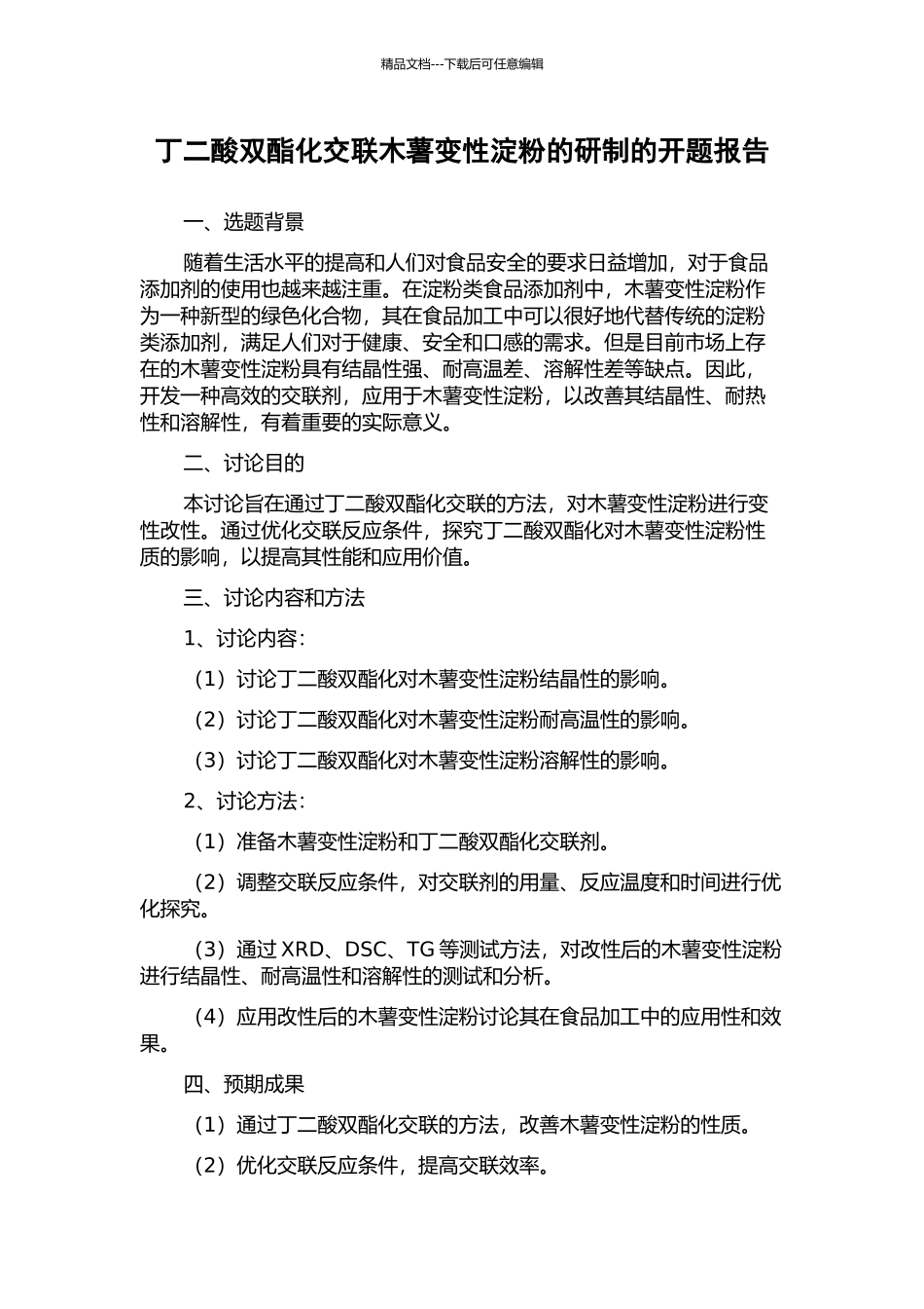丁二酸双酯化交联木薯变性淀粉的研制的开题报告_第1页