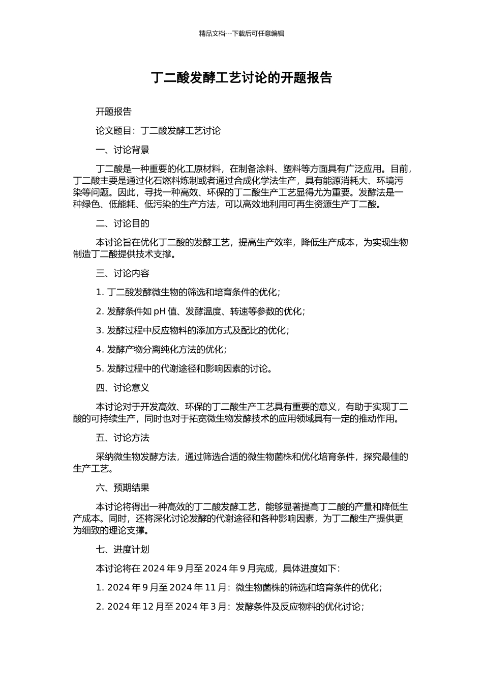 丁二酸发酵工艺研究的开题报告_第1页