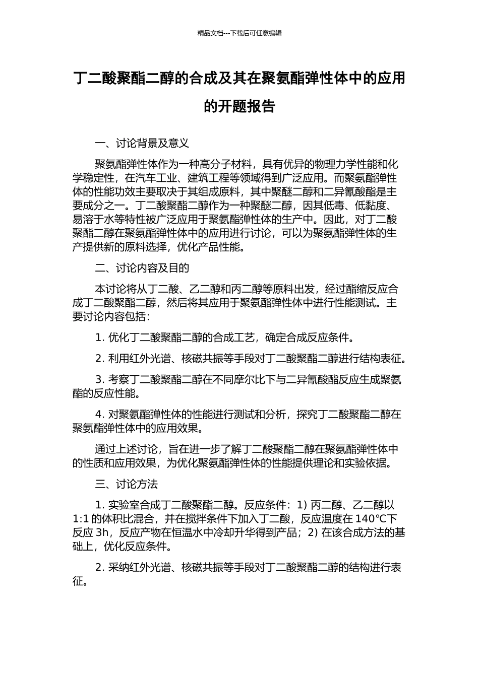 丁二酸聚酯二醇的合成及其在聚氨酯弹性体中的应用的开题报告_第1页