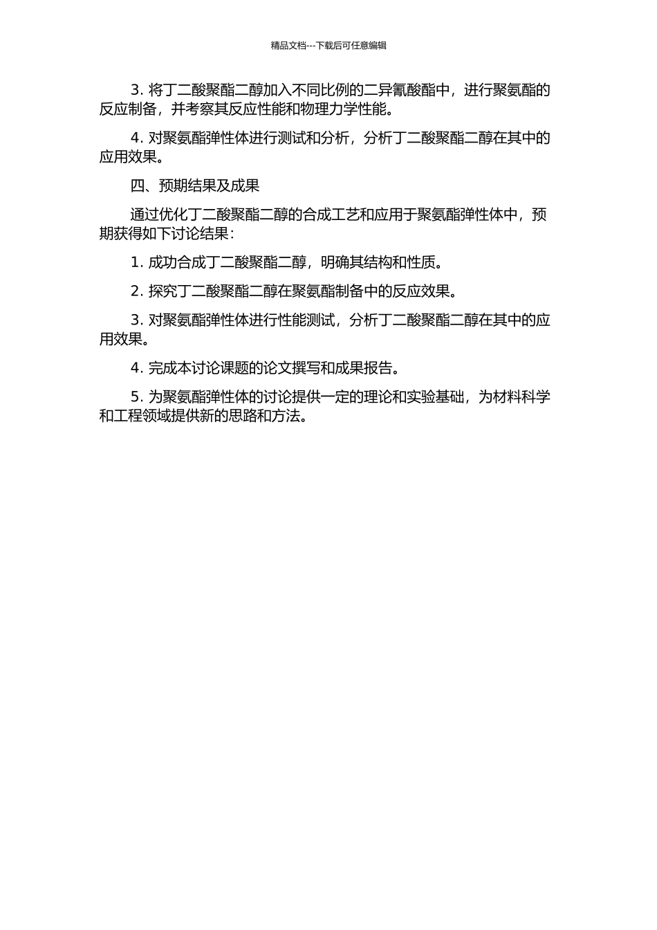 丁二酸聚酯二醇的合成及其在聚氨酯弹性体中的应用的开题报告_第2页