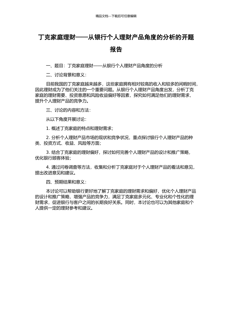 丁克家庭理财——从银行个人理财产品角度的分析的开题报告_第1页