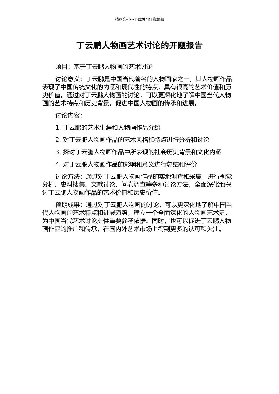 丁云鹏人物画艺术研究的开题报告_第1页