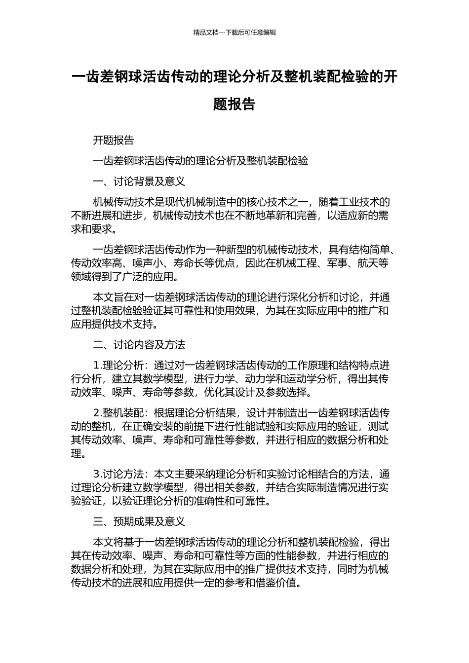 一齿差钢球活齿传动的理论分析及整机装配检验的开题报告_第1页