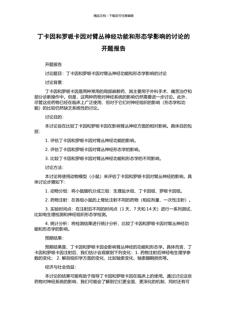 丁卡因和罗哌卡因对臂丛神经功能和形态学影响的研究的开题报告_第1页
