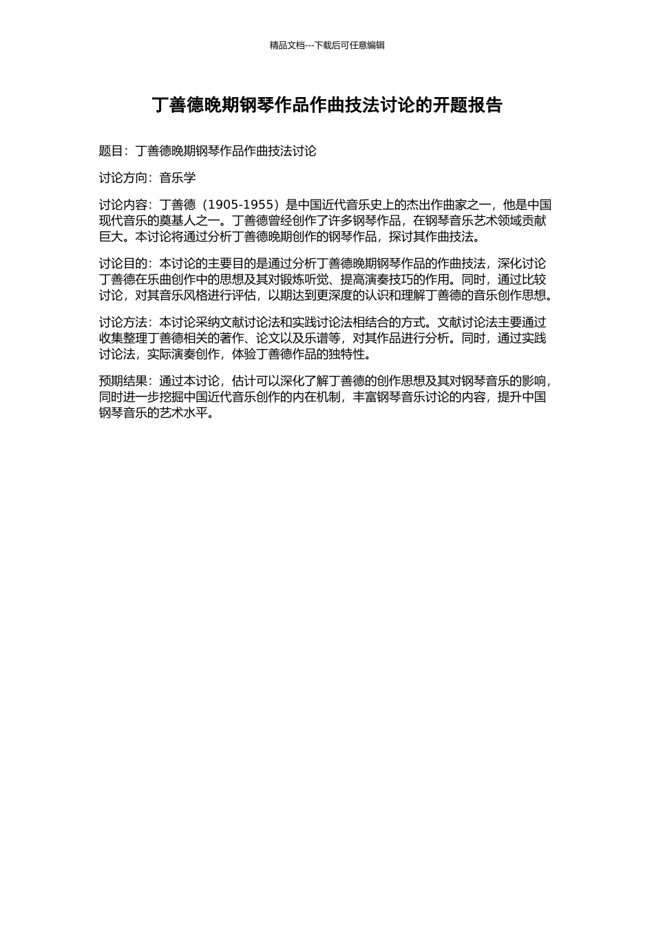 丁善德晚期钢琴作品作曲技法研究的开题报告_第1页