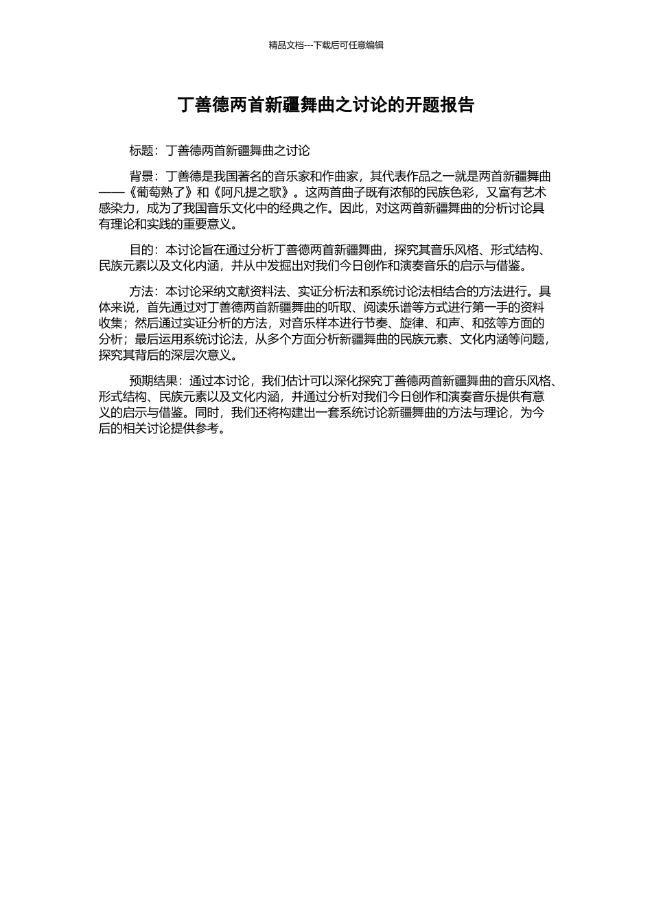 丁善德两首新疆舞曲之研究的开题报告_第1页