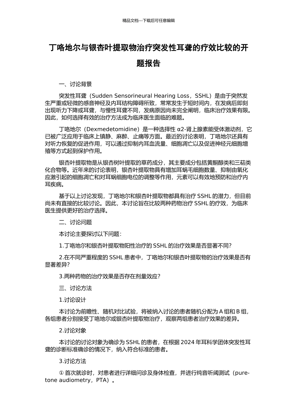 丁咯地尔与银杏叶提取物治疗突发性耳聋的疗效比较的开题报告_第1页