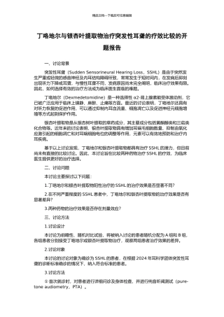 丁咯地尔与银杏叶提取物治疗突发性耳聋的疗效比较的开题报告