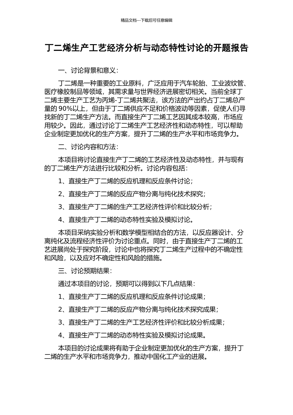 丁二烯生产工艺经济分析与动态特性研究的开题报告_第1页