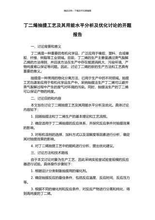 丁二烯抽提工艺及其用能水平分析及优化研究的开题报告