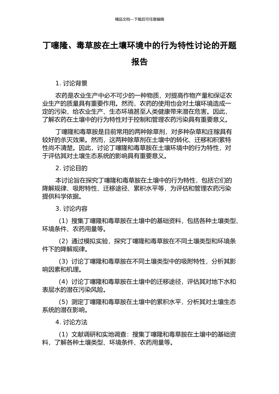 丁噻隆、毒草胺在土壤环境中的行为特性研究的开题报告_第1页