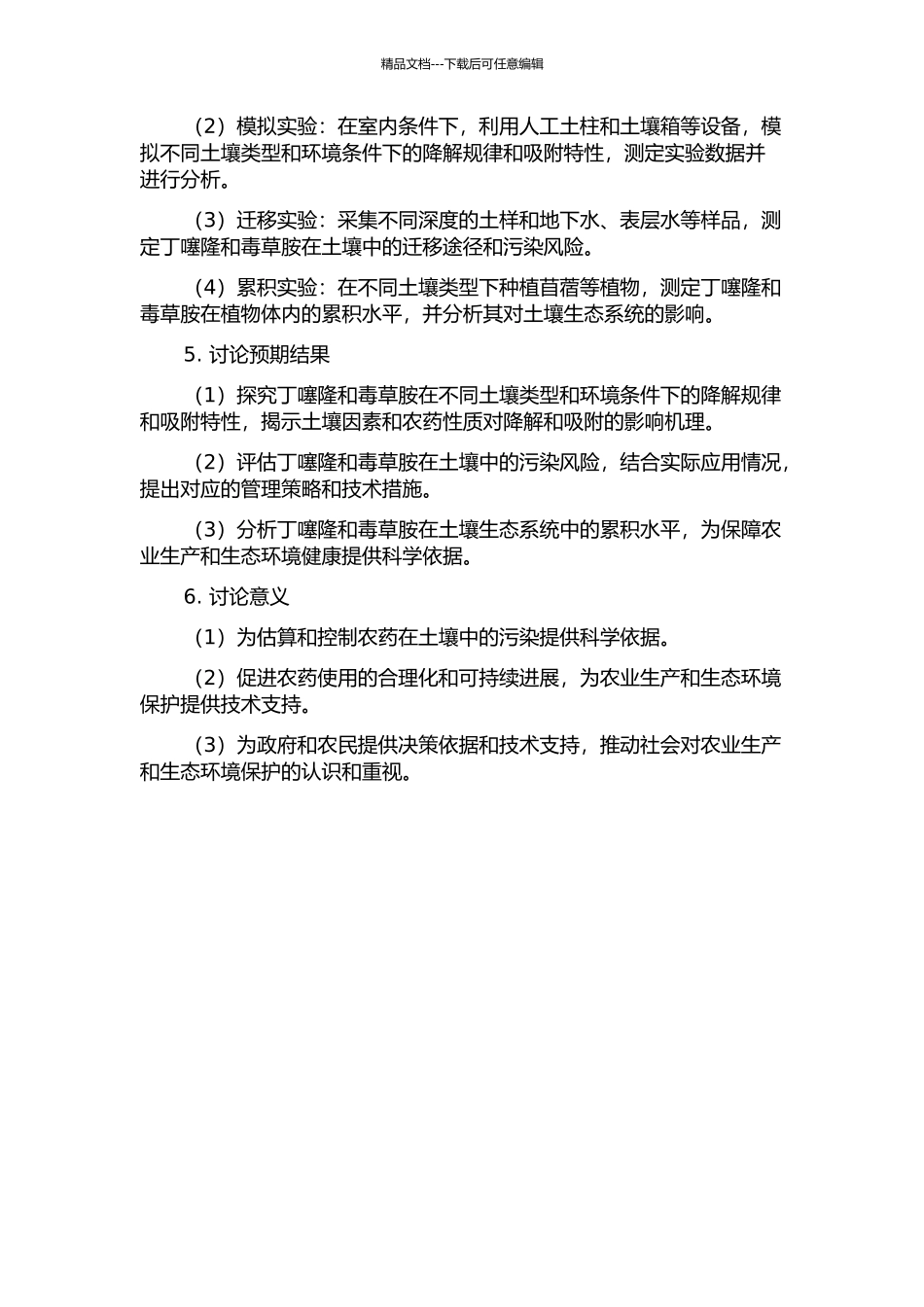 丁噻隆、毒草胺在土壤环境中的行为特性研究的开题报告_第2页