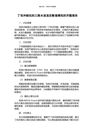 丁坝冲刷坑的三维水流流态数值模拟的开题报告