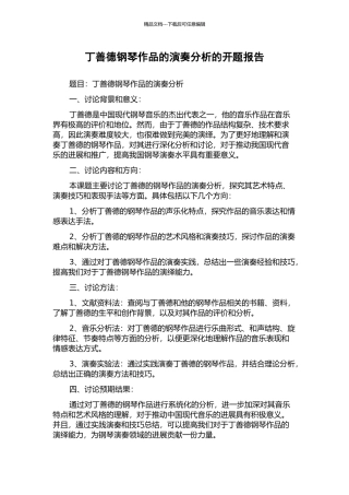 丁善德钢琴作品的演奏分析的开题报告