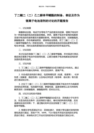 丁二酸二乙二醇单甲醚酯的制备、表征及作为锂离子电池溶剂的研究的开题报告