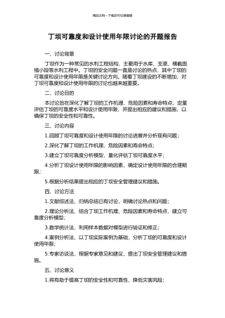 丁坝可靠度和设计使用年限研究的开题报告
