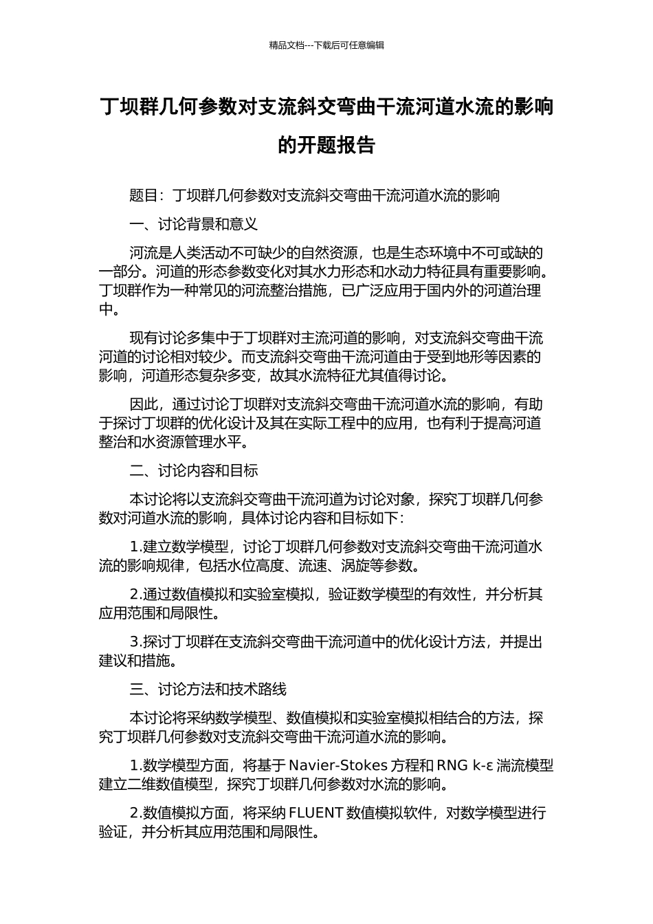丁坝群几何参数对支流斜交弯曲干流河道水流的影响的开题报告_第1页