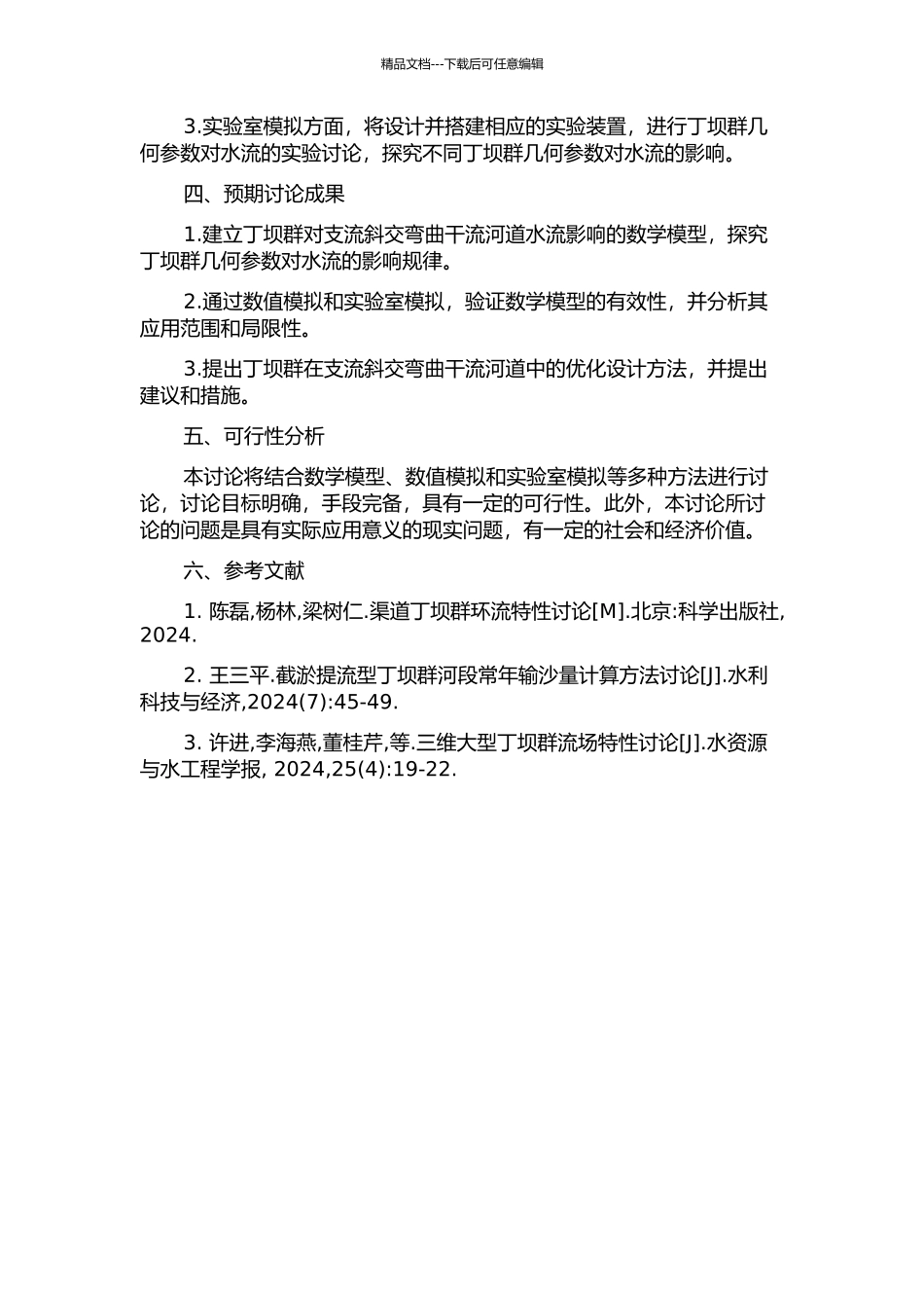 丁坝群几何参数对支流斜交弯曲干流河道水流的影响的开题报告_第2页