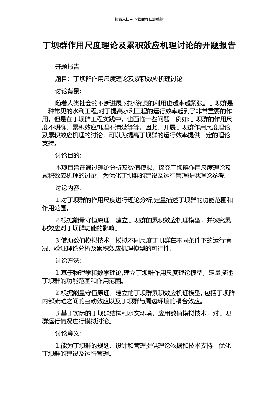 丁坝群作用尺度理论及累积效应机理研究的开题报告_第1页