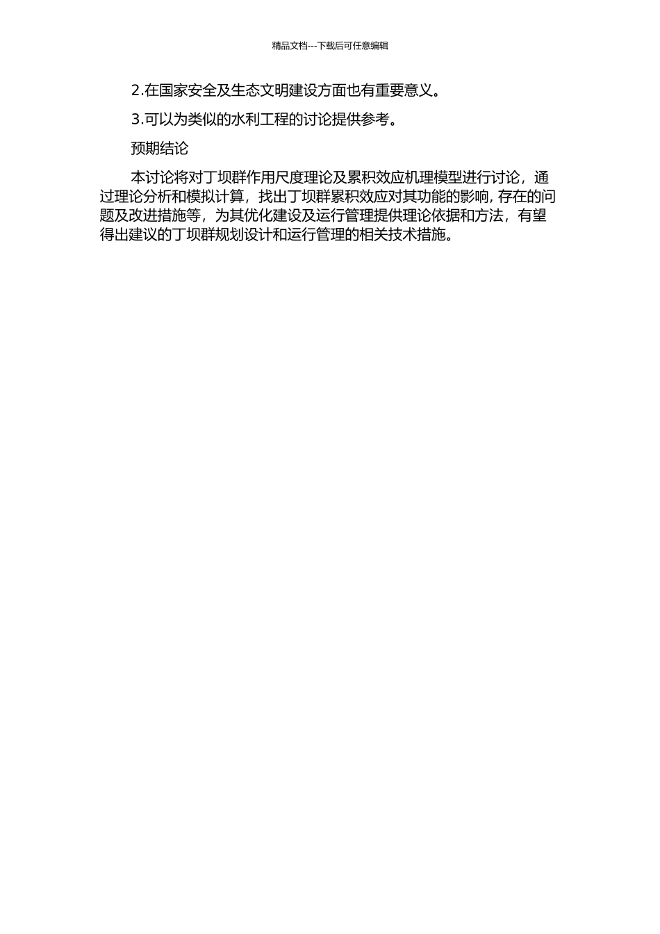 丁坝群作用尺度理论及累积效应机理研究的开题报告_第2页
