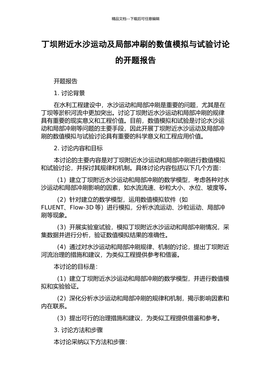 丁坝附近水沙运动及局部冲刷的数值模拟与试验研究的开题报告_第1页
