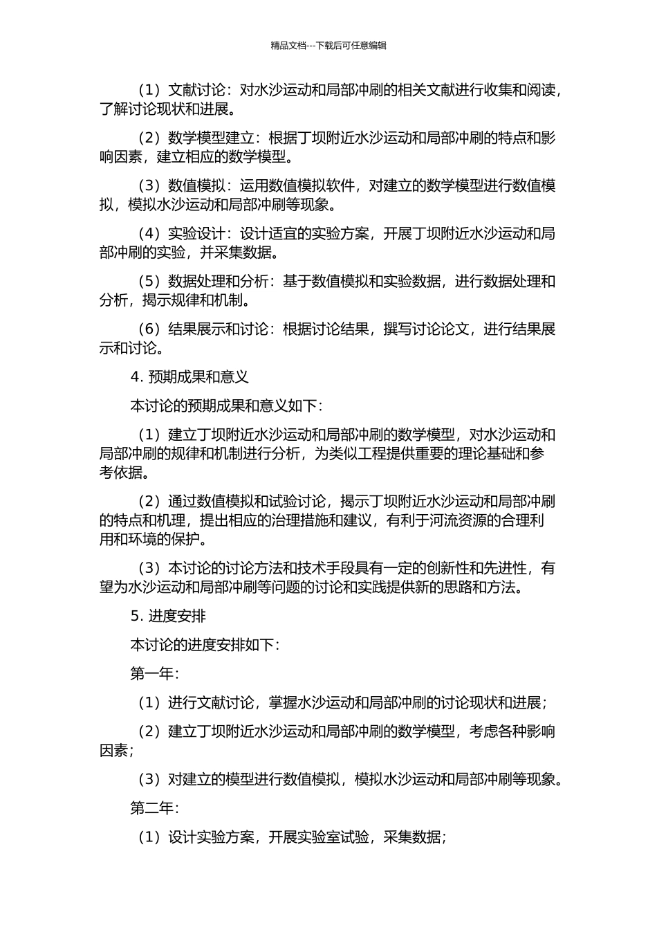 丁坝附近水沙运动及局部冲刷的数值模拟与试验研究的开题报告_第2页