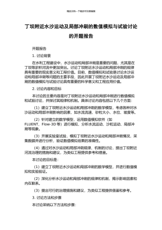丁坝附近水沙运动及局部冲刷的数值模拟与试验研究的开题报告